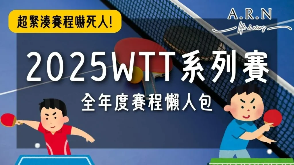 2025WTT系列賽