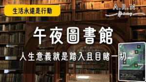 午夜圖書館