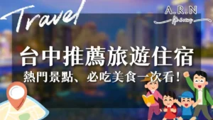 台中推薦旅遊住宿